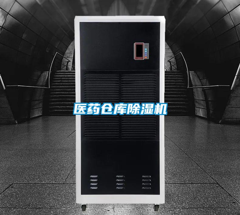 醫(yī)藥倉(cāng)庫(kù)除濕機(jī)