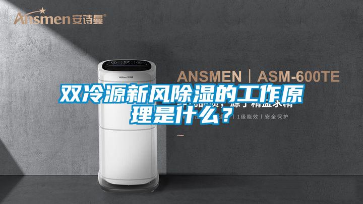 雙冷源新風(fēng)除濕的工作原理是什么？