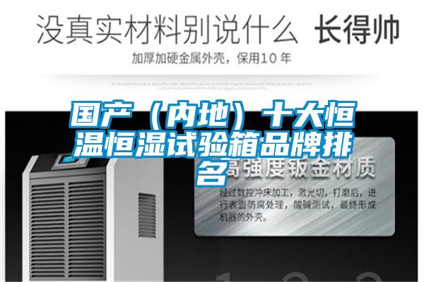 國產（內地）十大恒溫恒濕試驗箱品牌排名