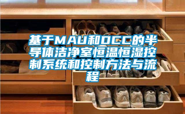基于MAU和DCC的半導體潔凈室恒溫恒濕控制系統和控制方法與流程