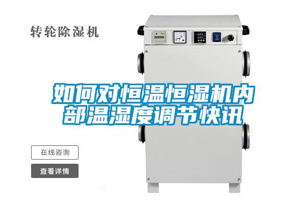 如何對恒溫恒濕機內部溫濕度調節快訊