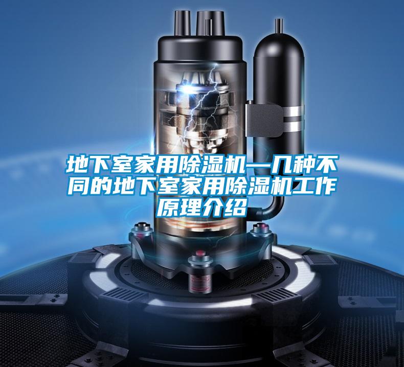 地下室家用除濕機—幾種不同的地下室家用除濕機工作原理介紹