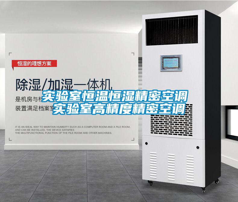 實驗室恒溫恒濕精密空調 實驗室高精度精密空調