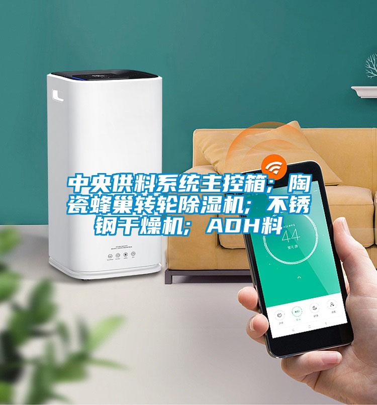 中央供料系統主控箱; 陶瓷蜂巢轉輪除濕機; 不銹鋼干燥機; ADH料