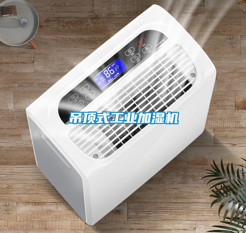 吊頂式工業加濕機