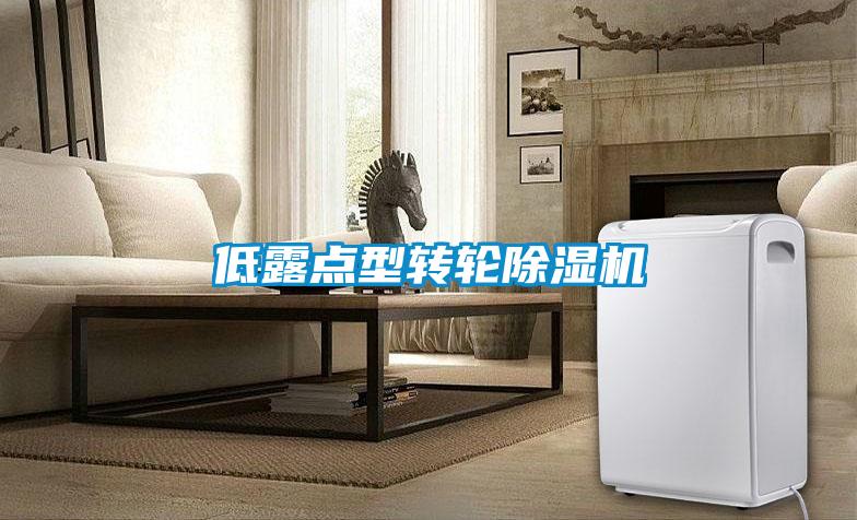 低露點型轉輪除濕機