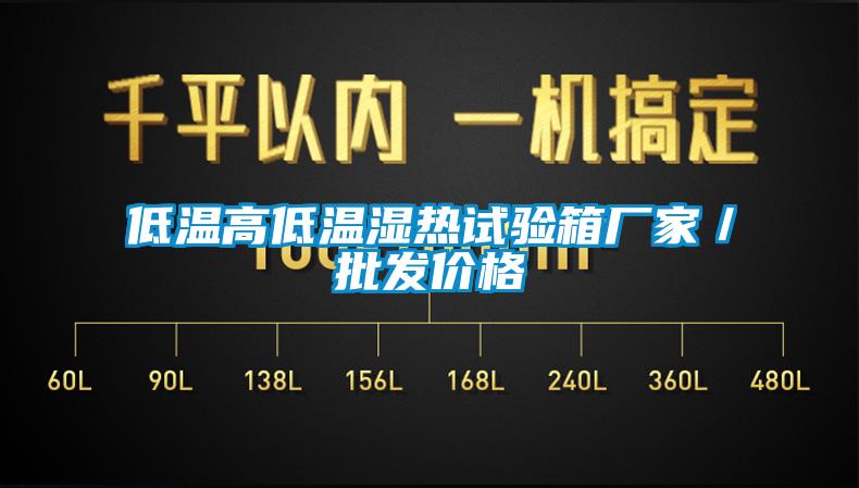 低溫高低溫濕熱試驗箱廠家／批發價格