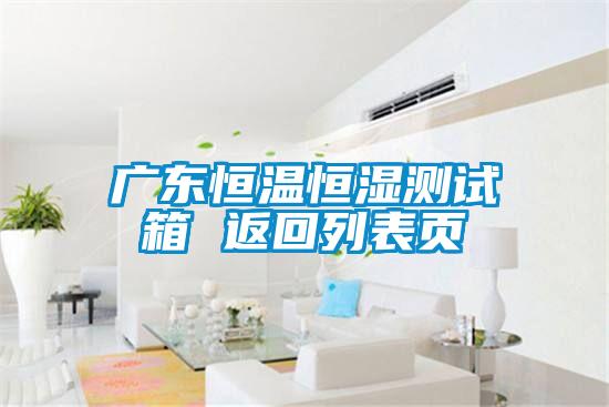 廣東恒溫恒濕測試箱 返回列表頁
