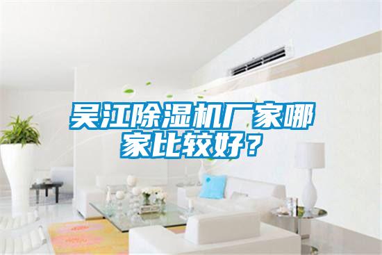 吳江除濕機廠家哪家比較好？