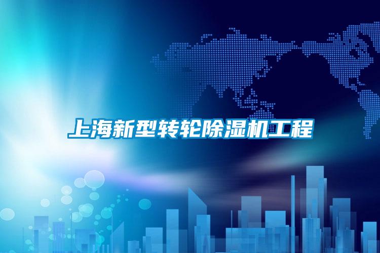 上海新型轉輪除濕機工程