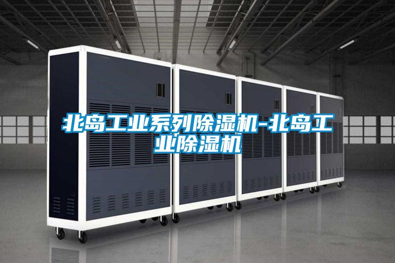 北島工業(yè)系列除濕機-北島工業(yè)除濕機