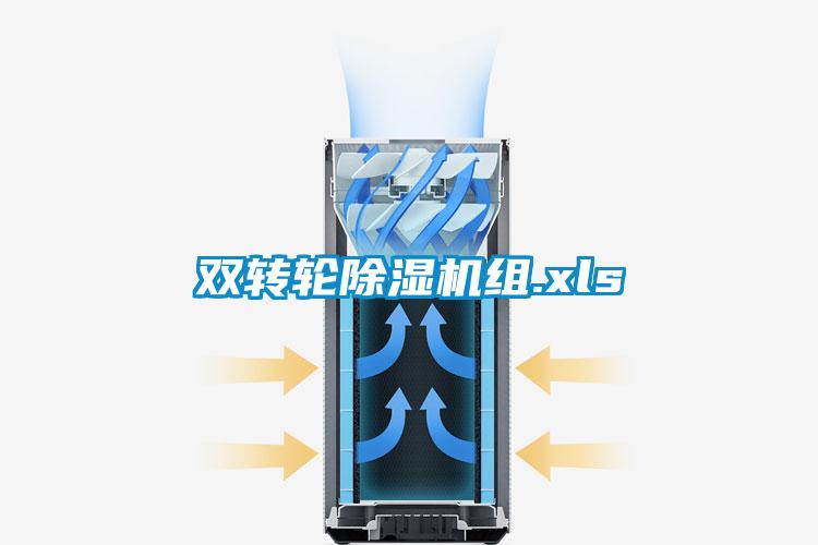 雙轉(zhuǎn)輪除濕機(jī)組.xls