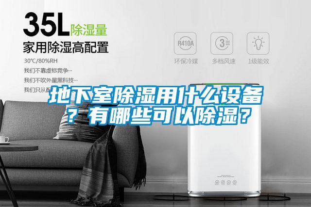 地下室除濕用什么設備？有哪些可以除濕？