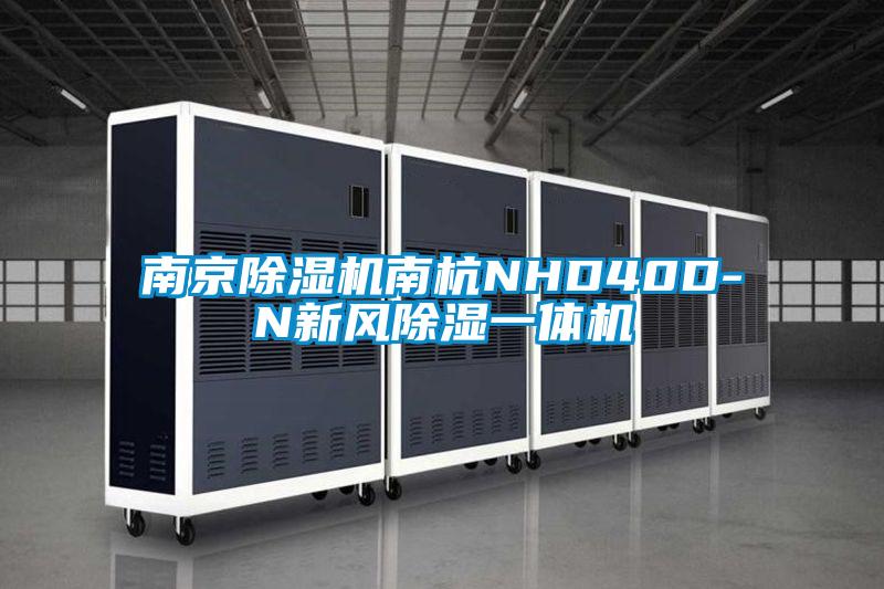 南京除濕機南杭NHD40D-N新風除濕一體機