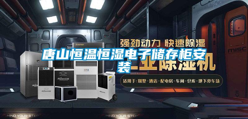 唐山恒溫恒濕電子儲存柜安裝