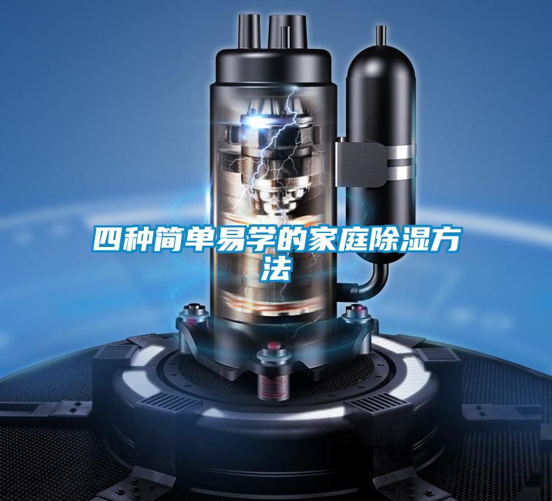 四種簡單易學的家庭除濕方法