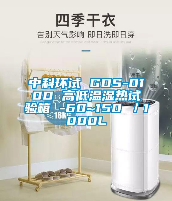 中科環(huán)試 GDS-010D 高低溫濕熱試驗箱 -60~150℃／1000L