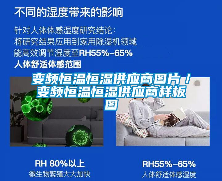 變頻恒溫恒濕供應(yīng)商圖片／變頻恒溫恒濕供應(yīng)商樣板圖