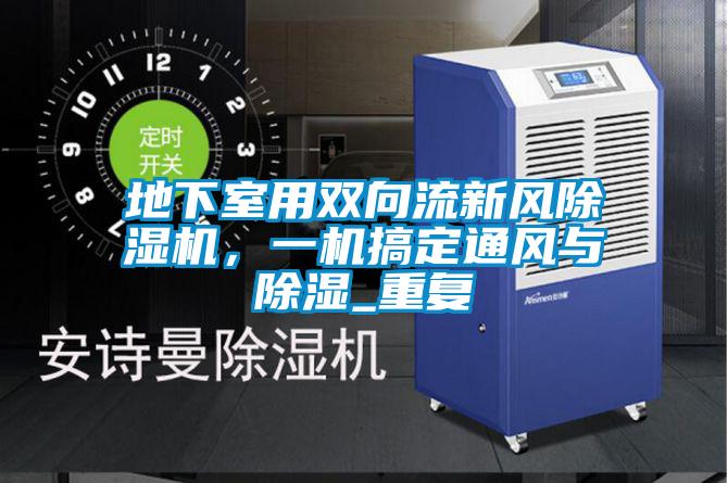 地下室用雙向流新風除濕機，一機搞定通風與除濕_重復