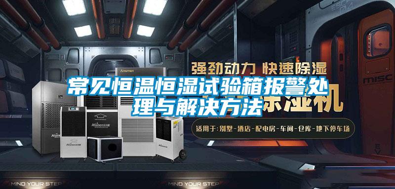 常見恒溫恒濕試驗箱報警處理與解決方法