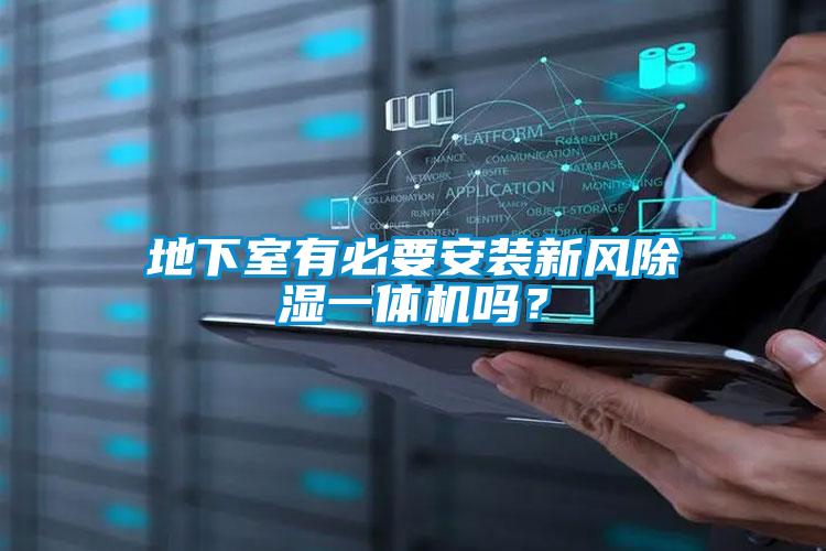 地下室有必要安裝新風除濕一體機嗎？