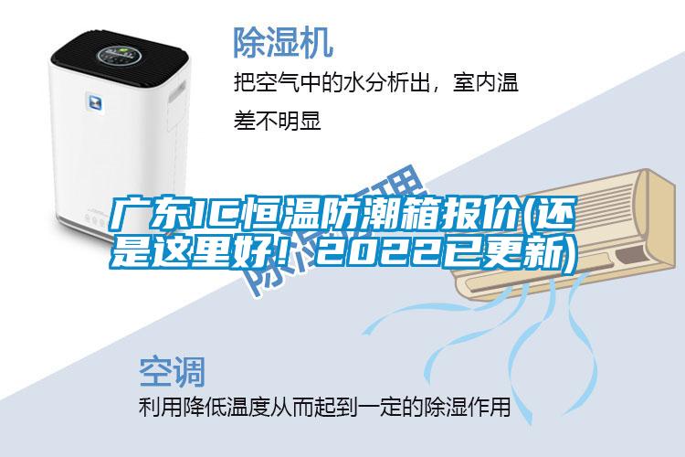 廣東IC恒溫防潮箱報價(還是這里好！2022已更新)