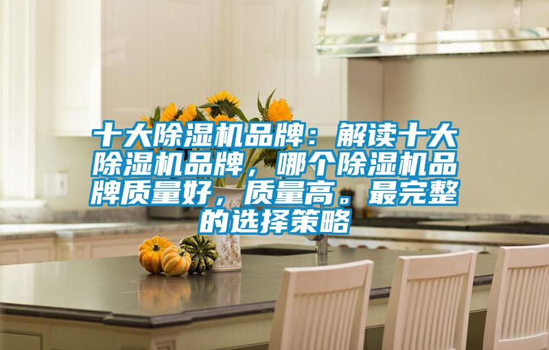 十大除濕機品牌：解讀十大除濕機品牌，哪個除濕機品牌質量好，質量高。最完整的選擇策略