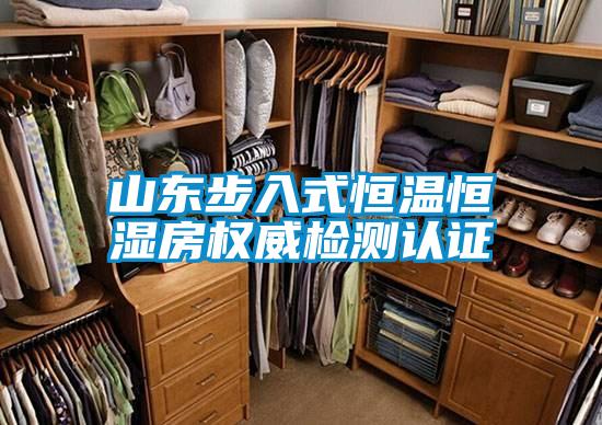 山東步入式恒溫恒濕房權威檢測認證