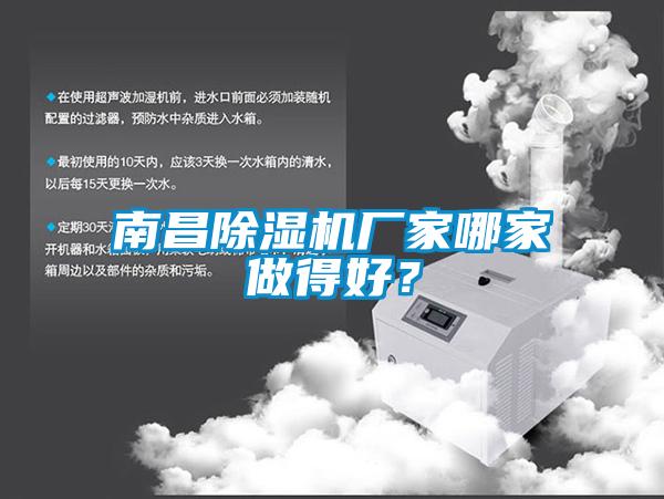 南昌除濕機廠家哪家做得好?