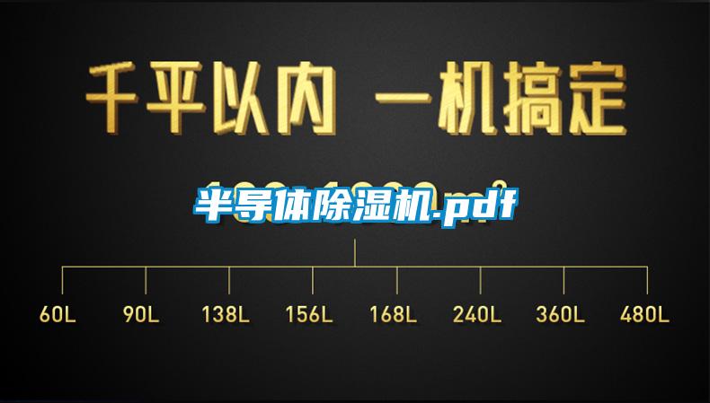 半導體除濕機.pdf