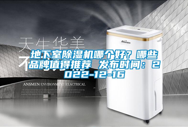 地下室除濕機(jī)哪個好？哪些品牌值得推薦 發(fā)布時間：2022-12-16