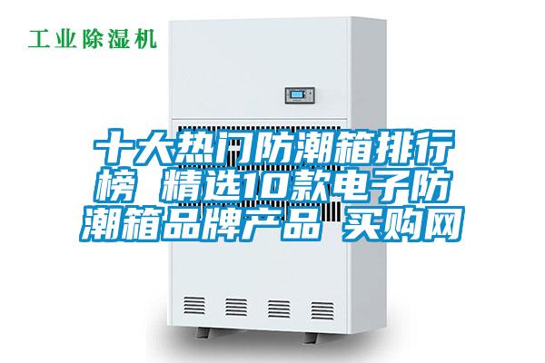 十大熱門防潮箱排行榜 精選10款電子防潮箱品牌產品→買購網