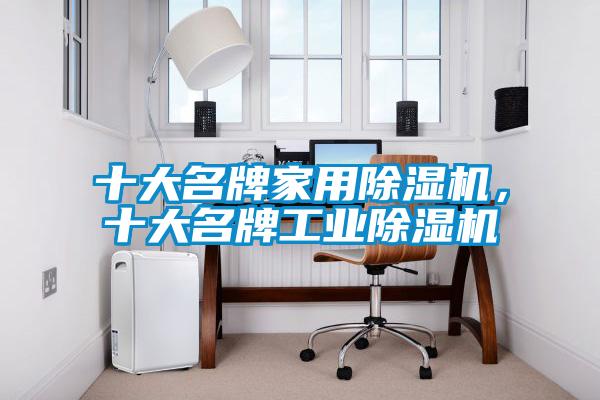 十大名牌家用除濕機，十大名牌工業除濕機