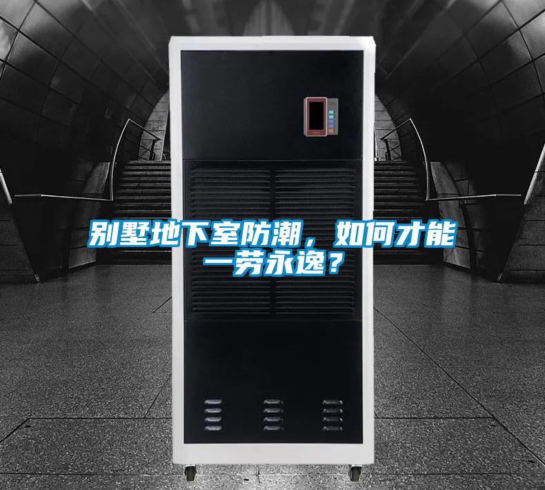 別墅地下室防潮，如何才能一勞永逸？