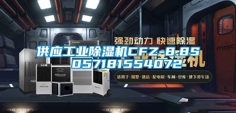 供應(yīng)工業(yè)除濕機CFZ-8.8S  057181554072