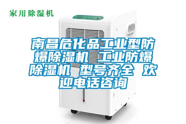 南昌?；饭I型防爆除濕機 工業防爆除濕機 型號齊全 歡迎電話咨詢