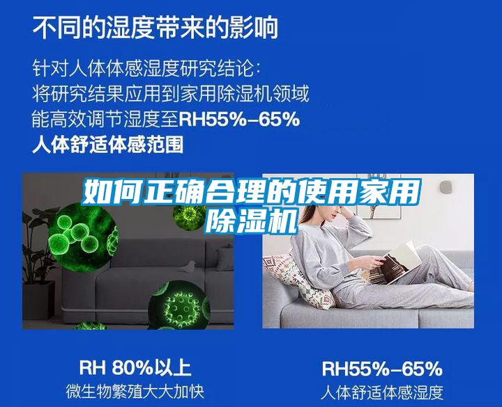 如何正確合理的使用家用除濕機