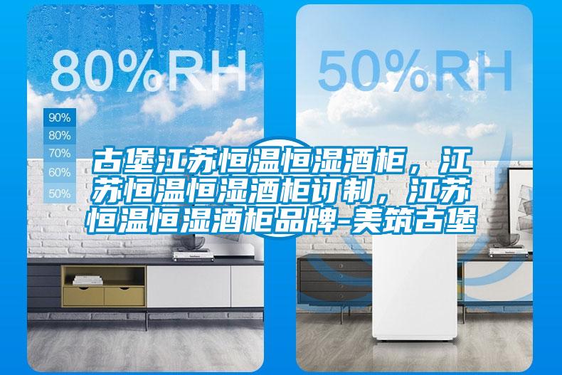 古堡江蘇恒溫恒濕酒柜，江蘇恒溫恒濕酒柜訂制，江蘇恒溫恒濕酒柜品牌-美筑古堡