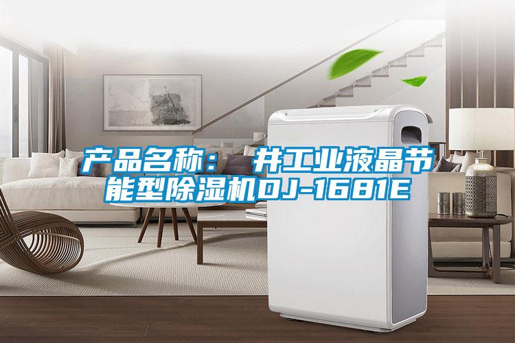產品名稱：東井工業液晶節能型除濕機DJ-1681E