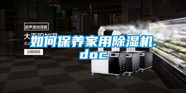 如何保養家用除濕機.doc