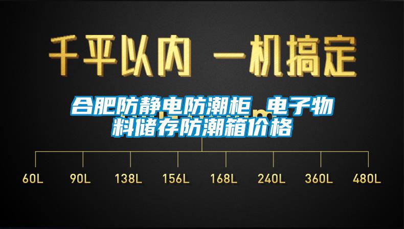 合肥防靜電防潮柜 電子物料儲(chǔ)存防潮箱價(jià)格