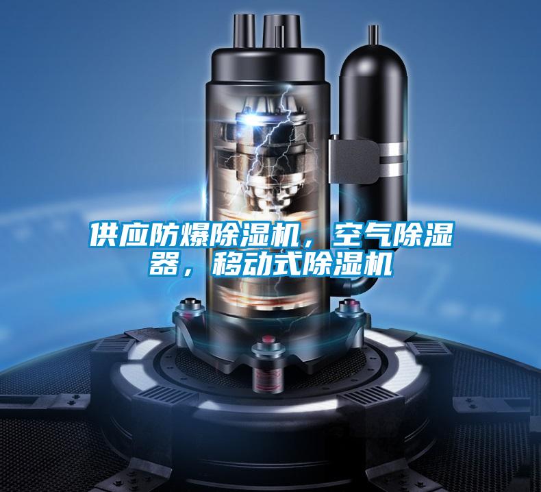 供應防爆除濕機，空氣除濕器，移動式除濕機