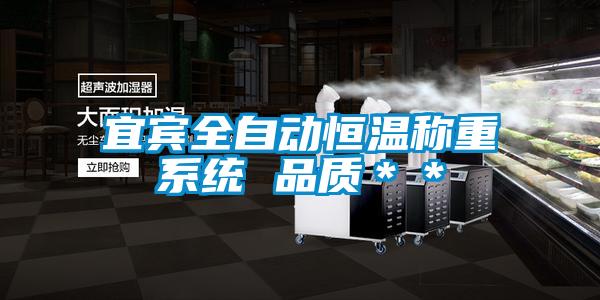 宜賓全自動恒溫稱重系統 品質＊＊