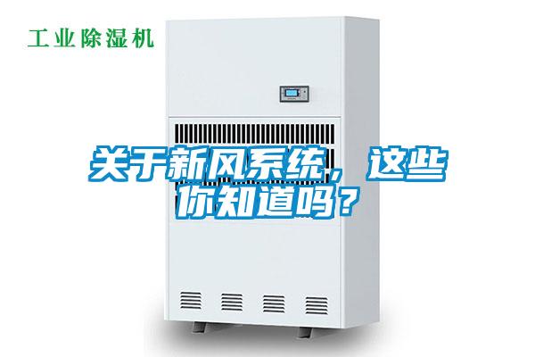 關(guān)于新風(fēng)系統(tǒng)，這些你知道嗎？