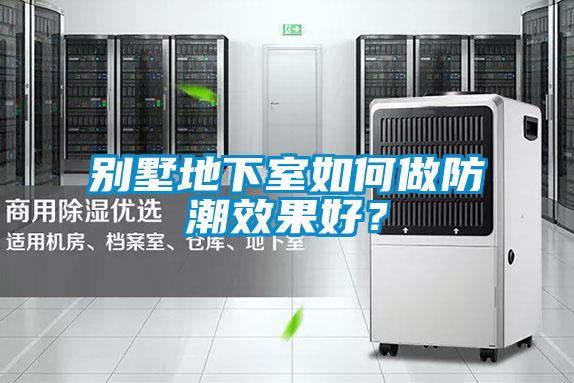 別墅地下室如何做防潮效果好？