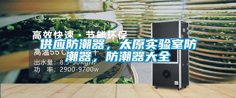 供應防潮器，太原實驗室防潮器，防潮器大全