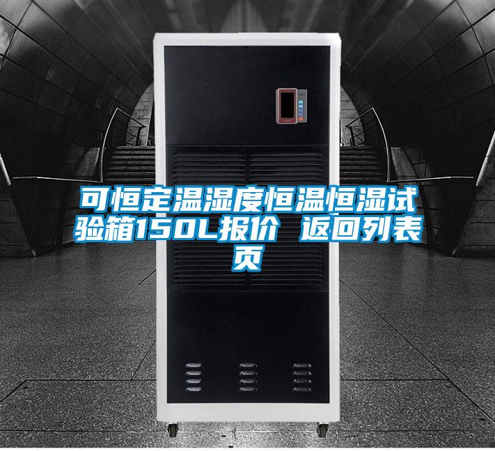 可恒定溫濕度恒溫恒濕試驗箱150L報價 返回列表頁