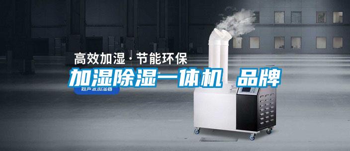 加濕除濕一體機 品牌
