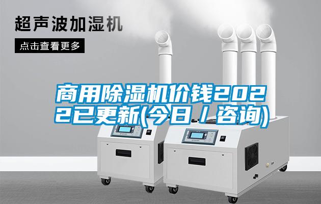 商用除濕機價錢2022已更新(今日／咨詢)