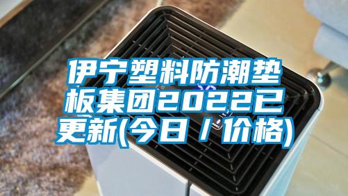 伊寧塑料防潮墊板集團2022已更新(今日/價格)